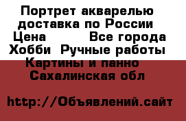 Портрет акварелью, доставка по России › Цена ­ 900 - Все города Хобби. Ручные работы » Картины и панно   . Сахалинская обл.